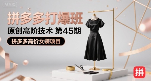 拼多多打爆班原创高阶技术第45期，拼多多高价女装项目-好运多多
