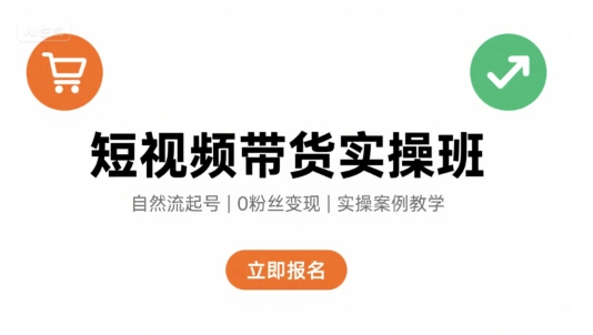 短视频带货实操班，自然流电商快速起号，实现轻松带货变现-好运多多