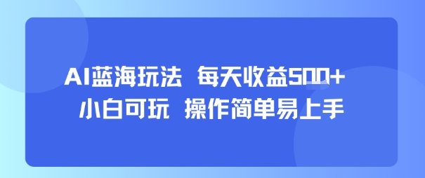 AI故事号蓝海玩法 每天收益5张+ 小白可玩 操作简单易上手-好运多多