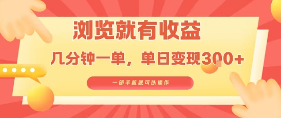 淘宝闪购浏览就有收益，几分钟一单，一部手机就可操作，操作简单，小白轻松日入3张【揭秘】-好运多多