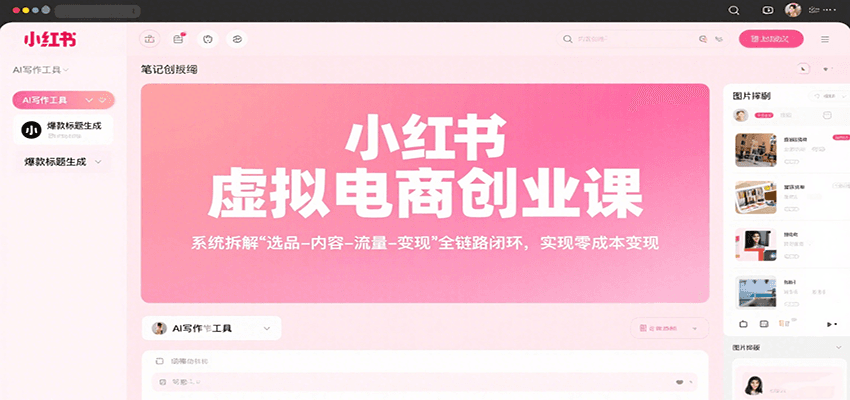 小红书虚拟电商创业课，系统拆解选品-内容-流量-变现，实现零成本变现-好运多多