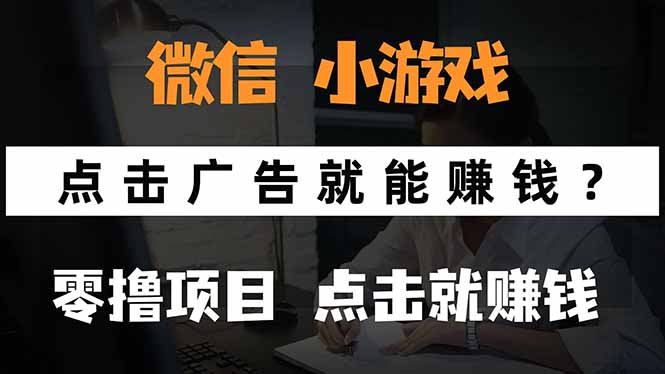 微信小程序小游戏，只需要看广告就能赚钱？0撸手机赚钱，甚至连游戏都…-好运多多