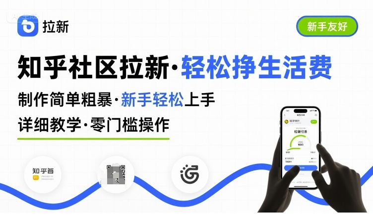 知乎社区拉新，制作简单粗暴，新手轻松上手，详细教学，轻松挣取生活费-好运多多