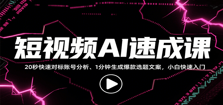 短视频AI速成课，找对标/定选题/拆结构/写文案等，小白快速上手解锁多样创作技能-好运多多