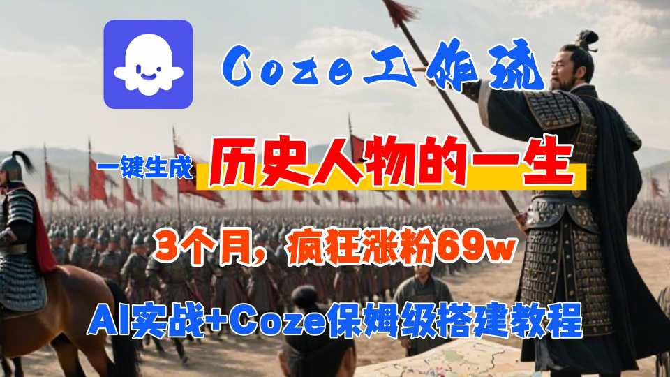 Coze工作流从0-1保姆级搭建教程，3个月涨粉69W，AI智能体一键生成历史人物一生视频，3分钟出一条，条条万赞-好运多多
