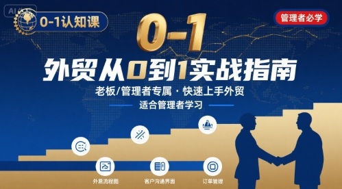 外贸如何快速0-1认知课-适合内贸转外贸的老板，管理者学习-好运多多