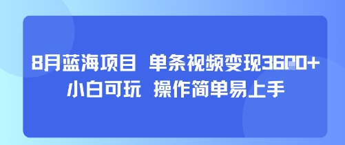 8月AI蓝海项目，单条视频变现1k+ 小白可玩 操作简单易上手-好运多多