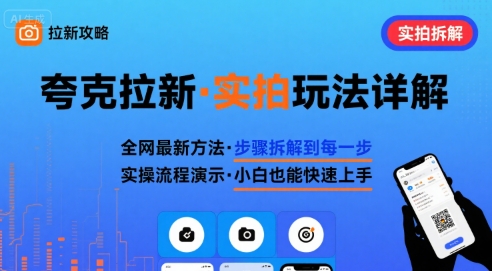 全网最新最细的夸克拉新实拍玩法，夸克搜索实拍详细拆解-好运多多