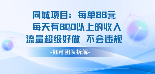 同城项目每单88米每天有8张以上的收入流量超级好做不会违规-好运多多