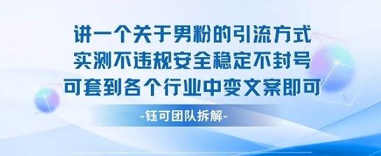 2025关于男粉的引流方式实测不违规安全稳定不封号可套到各个行业中变文案即可-好运多多