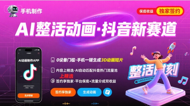 Ai整活动画制作，抖音新赛道，内容可以进精选，签约独家，有手机就行-好运多多