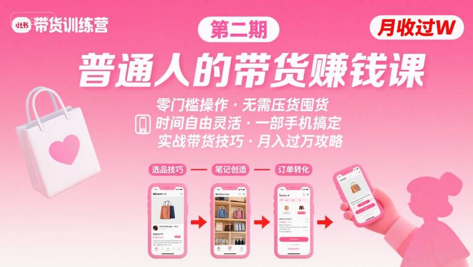 小红书带货第二期训练营，普通人月收过W的带货课，时间自由，零门槛无压货，一部手机即可操作-好运多多