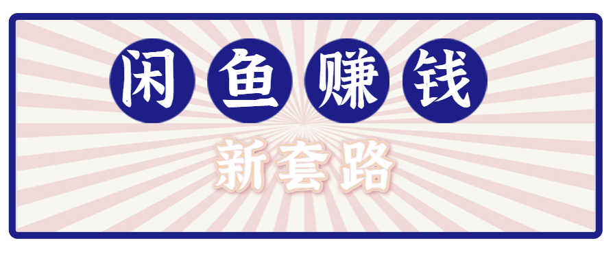利用闲鱼做拉新新套路！零成本轻松月入1W+，结合网盘实现双重收益。【揭秘】-好运多多