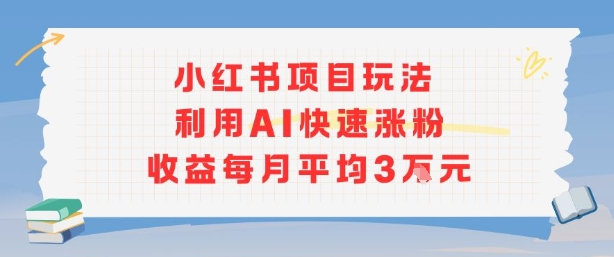 小红书商单项目新玩法，利用AI快速涨粉收益每月平均3W-好运多多