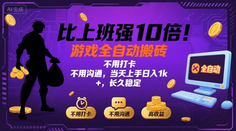 比上班强10倍！游戏全自动搬砖：不用打卡  不用沟通，当天上手日入1k +，长久稳定【揭秘】-好运多多