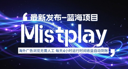 8月中旬新项目Mistplay海外游戏广告，每天自动运行2-4小时无需人工值守，日收益1.5美刀左右 可多开【揭秘】-好运多多