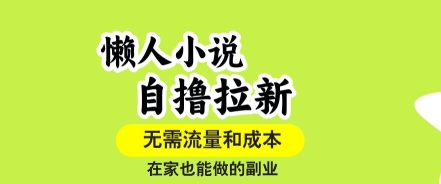懒人小说自撸拉新，无需流量，一个账号一条作品就可以打爆收益，在家也能轻松做的副业【揭秘】-好运多多