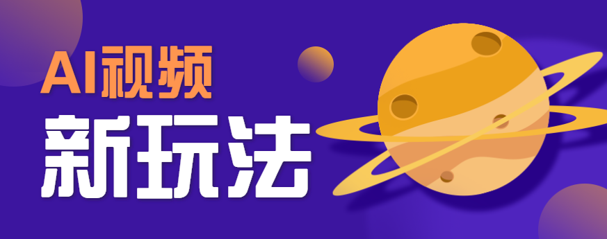 AI短视频新玩法，火爆全网的游戏人物替换电影人物搞怪短视频，轻松爆百万播放！-好运多多