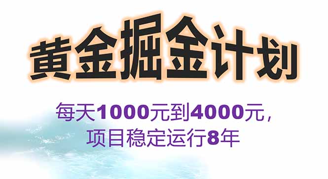 2025年最暴力项目“黄金对冲掘金计划”，每日实际收益1K-4K。分公司月…-好运多多