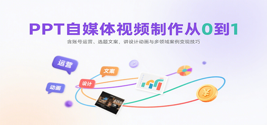 PPT自媒体视频制作从0到1：含账号运营、选题文案，讲设计动画与多领域案例变现技巧-好运多多