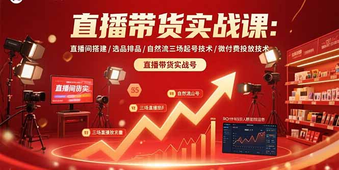 直播带货实战课：直播间搭建/选品排品/自然流三场起号技术/微付费投放技术-好运多多