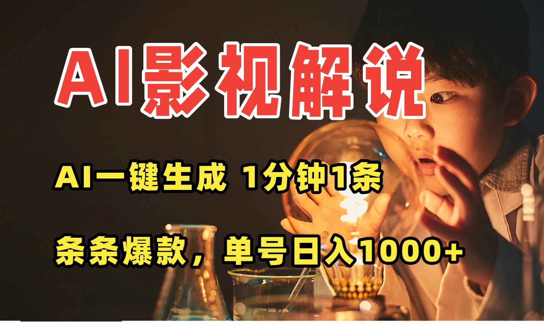 AI一键生成影视解说视频，无需剪辑1分钟1条，条条爆款，多平台变现日入…-好运多多