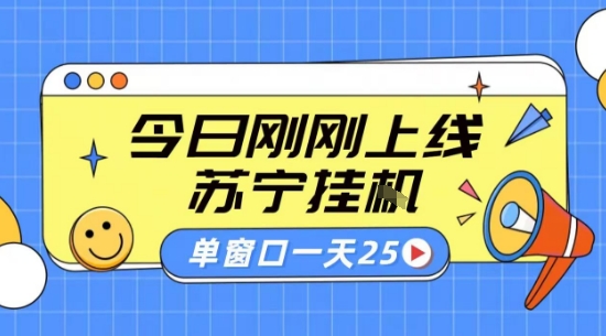 苏宁全自动采集挂G项目 稳定可批量 单窗口收益30+ 附教程【揭秘】-好运多多