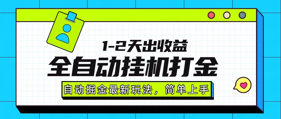 最新全自动打金玩法单日收益1000-2000-好运多多
