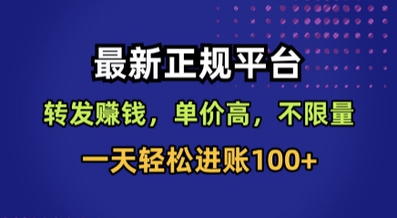 最新正规平台，转发賺钱，单价高，不限量，一天轻松进账100+【揭秘】-好运多多