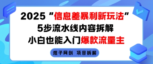 2025信息差暴利新玩法，5步流水线内容拆解，小白也能入门爆款流量主-好运多多