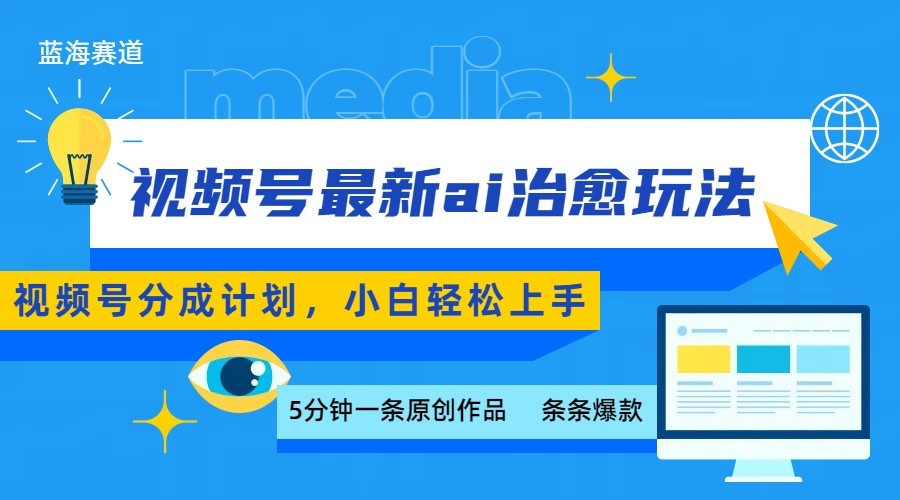 视频号分成最新ai治愈玩法，5分钟一条爆款，日赚500+，小白也能轻松上手-好运多多
