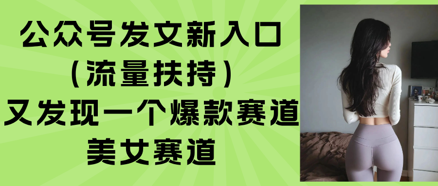 公众号发文新入口(流量扶持-好运多多