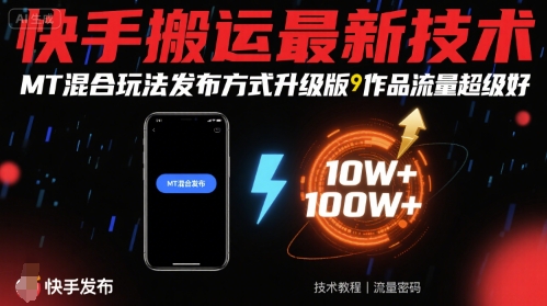 快手搬运最新技术，MT混合玩法发布方式升级版，作品流量超级好-好运多多