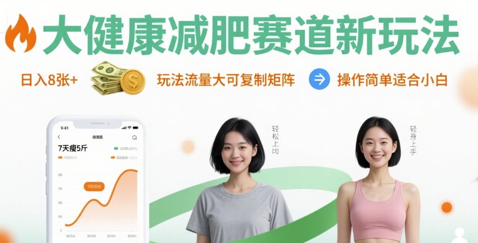 大健康减肥赛道新玩法日入8张，玩法流量大可复制矩阵，操作简单适合小白-好运多多