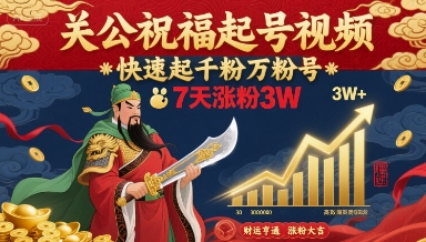 关公祝福起号视频，快速起千粉万粉号，7天涨粉3W-好运多多