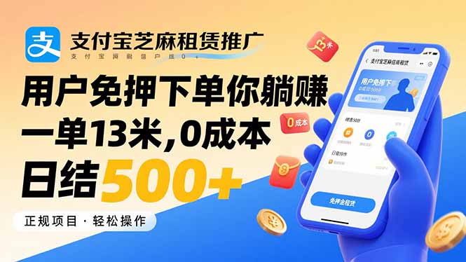 支付宝芝麻租赁推广，用户免押下单你躺赚，一单13米，0成本日结500+-好运多多