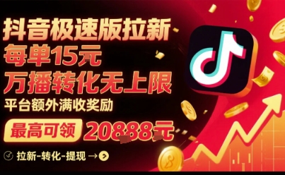 抖音极速版拉新，平台扶持力度大，每单15米，万播转化无上限，平台额外满收奖励-好运多多