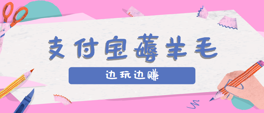 用支付宝边玩边赚！记账发圈薅羊毛攻略，每月稳赚50-200元(亲测到账)-好运多多