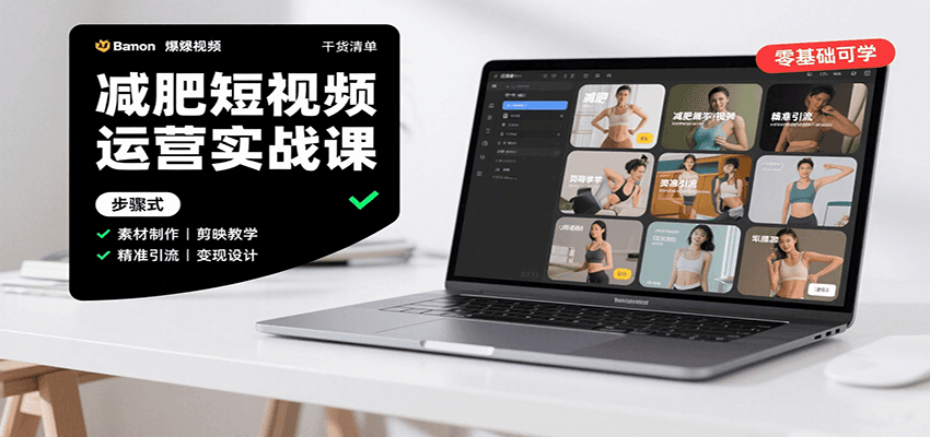 减肥短视频运营实战课：含素材制作、剪映教学，讲精准引流、变现设计与内容模板技巧-好运多多