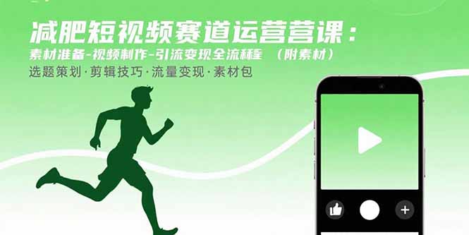 减肥短视频赛道运营课：素材准备-视频制作-引流变现全流程 (附素材-好运多多