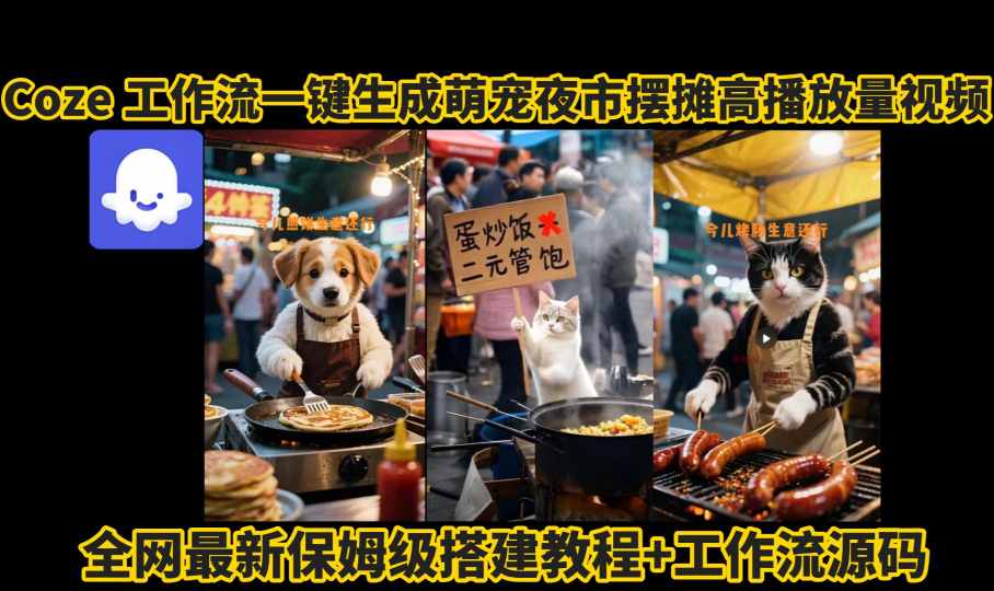 coze工作流一键生成萌宠夜市摆摊AI高赞高播放量视频保姆级拆解教程-好运多多