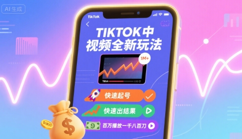 Tiktok中视频全新玩法，快速起号，快速出结果，百万播放一千八百刀-好运多多