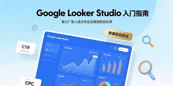 Google Looker Studio入门指南，助力广告人成为专业且高效的优化师-好运多多