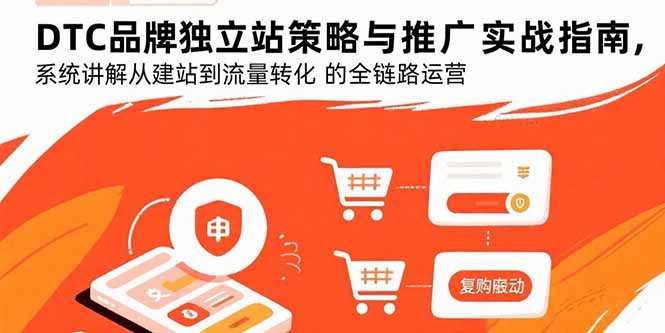 DTC品牌独立站策略与推广实战指南，系统讲解从建站到流量转化的全链路运营-好运多多
