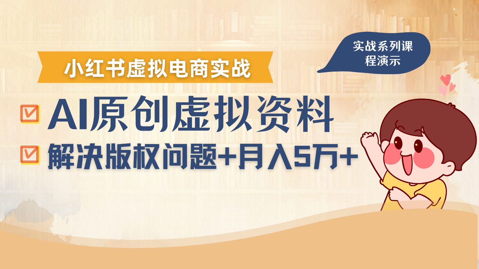 借助AI操作小红书虚拟电商，解决资料版权问题，新手轻松月入1万+-好运多多