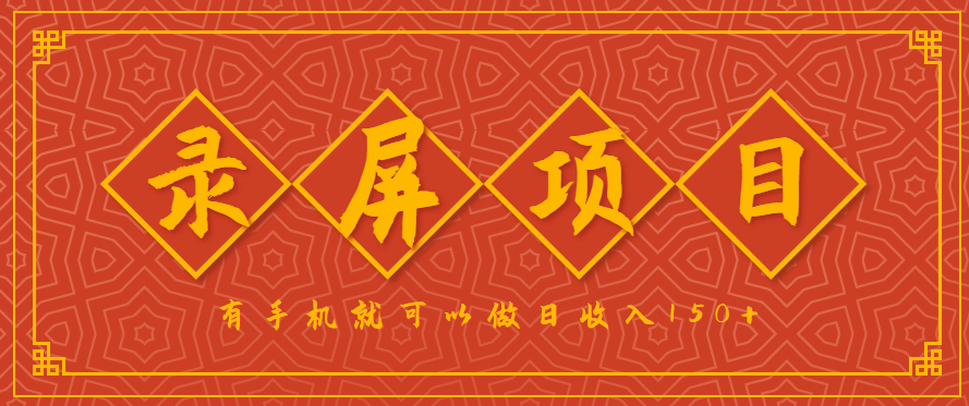 录屏项目，2.5/单，一小时可做10单左右，任务充足，可多开日赚150+，有手机就可以做！-好运多多