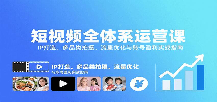 短视频全体系运营课:IP打造、多品类拍摄、流量优化与账号盈利实战指南-好运多多