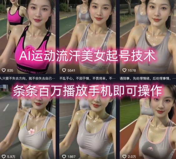 AI运动流汗美女起号技术，条条百W播放，手机即可操作-好运多多