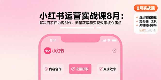小红书运营实战课8月：解决商家在内容创作、流量获取和变现效率核心痛点-好运多多