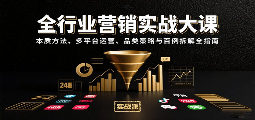 全行业营销实战大课：本质方法、多平台运营、品类策略与百例拆解全指南-好运多多